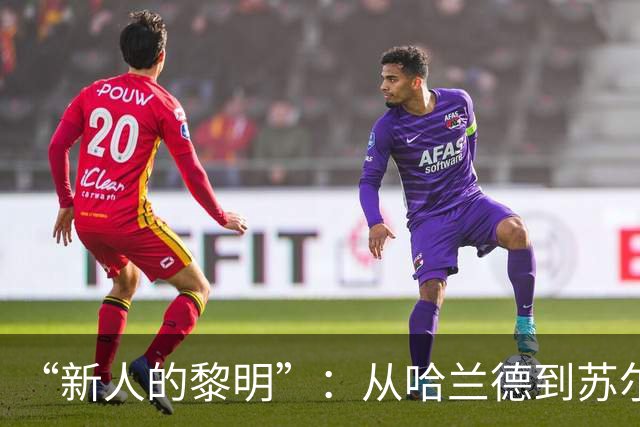 “新人的黎明”：从哈兰德到苏尔克，这些世界杯“新人”值得关注